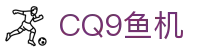 CQ9鱼机 - (中国)四平CQ9鱼机有限公司欢迎您